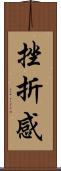 挫折感 Scroll