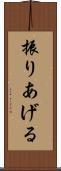 振りあげる Scroll