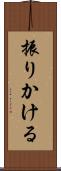 振りかける Scroll