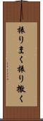 振りまく Scroll