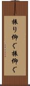 振り仰ぐ Scroll