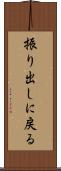 振り出しに戻る Scroll