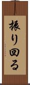 振り回る Scroll