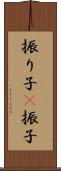振り子(P) Scroll