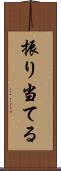振り当てる Scroll