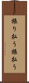 振り払う Scroll