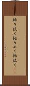 振り抜く Scroll