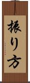 振り方 Scroll