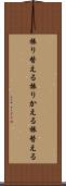振り替える Scroll
