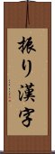 振り漢字 Scroll