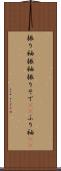 振り袖 Scroll
