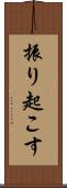 振り起こす Scroll