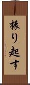 振り起す Scroll