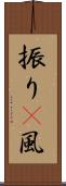 振り(P) Scroll