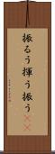 振るう Scroll
