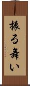 振る舞い Scroll