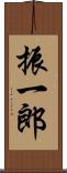 振一郎 Scroll