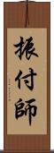 振付師 Scroll