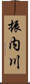 振内川 Scroll