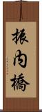 振内橋 Scroll