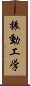 振動工学 Scroll