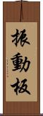 振動板 Scroll