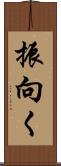 振向く Scroll