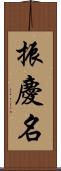 振慶名 Scroll