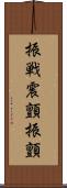 振戦 Scroll