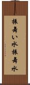 振舞い水 Scroll