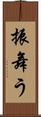 振舞う Scroll