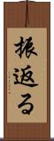 振返る Scroll