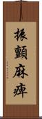 振顫麻痺 Scroll