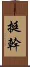 挺幹 Scroll