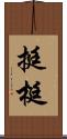 挺 Scroll