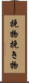 挽物 Scroll
