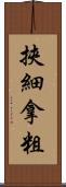 挾細拿粗 Scroll