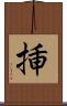 挿 Scroll