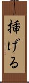 挿げる Scroll