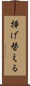 挿げ替える Scroll