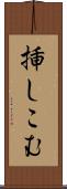 挿しこむ Scroll
