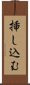挿し込む Scroll