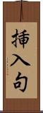 挿入句 Scroll