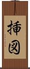挿図 Scroll