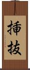 挿抜 Scroll