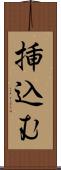挿込む Scroll