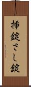 挿錠 Scroll