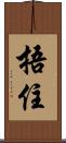 捂住 Scroll
