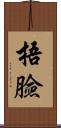 捂臉 Scroll