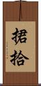 捃拾 Scroll